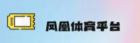 凤凰体育APP「中国」官方网站 - IFENG